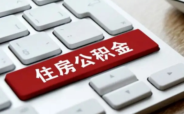 乌鲁木齐找人代取公积金要注意什么（找人代取过公积金后果是啥）